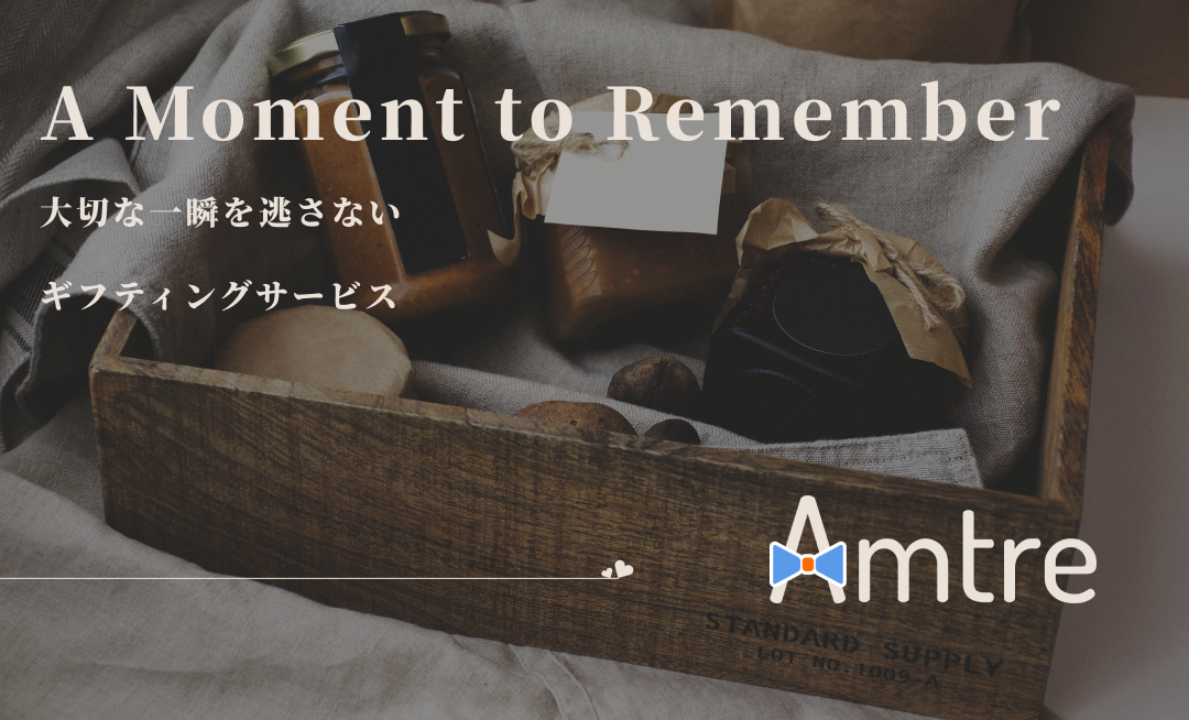 AI選別ギフティングサービス「Amtre」